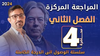 المراجعة المركزة 2024 || الفصل الثاني (4)