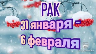 РАК♋. ТАРО ПРОГНОЗ НА НЕДЕЛЮ С 31 ЯНВАРЯ ПО 6 ФЕВРАЛЯ.