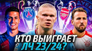 Кто выиграет ЛЧ 2023/2024? 5 Главных Фаворитов Лиги Чемпионов 23/24!