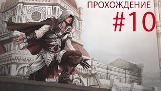 Assassin's Creed II #10