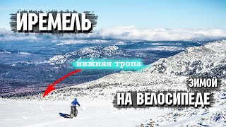 Иремель | Нижняя тропа | На велосипеде | Зимой