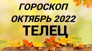 ГОРОСКОП ТЕЛЕЦ ОКТЯБРЬ 2022 НА ВСЕ СФЕРЫ + СОВЕТ РУН