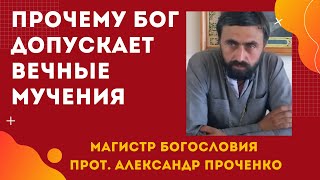 ПОЧЕМУ БОГ допускает ВЕЧНЫЕ МУЧЕНИЯ в аду? Прот. Александр ПРОЧЕНКО