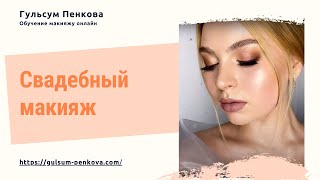 Bridal #makeup , свадебный макияж