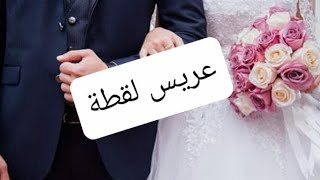 اهلي كانوا شايفنوا عريس لقطة 😒 الجزء الثاني