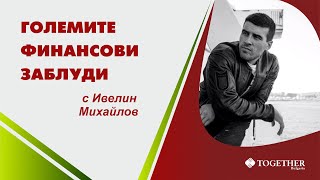 Големите финансови заблуди еп. 121