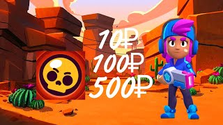 КУПИЛ АККАУНТЫ ЗА 10₽, ЗА 100₽ И ЗА 500₽ В BRAWL STARS😨 ( СМОТРЕТЬ ДО КОНЦА!!!) #рек #бравлстарс