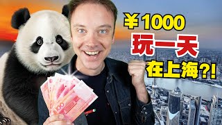 老外在上海花￥1000能过富豪游客的一天吗? 我体验一下!