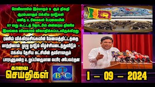 TBC தமிழ் செய்திகள் / TBC TAMIL NEWS UPDATE FOR MORNING 1ST SEPTEMBER 2024