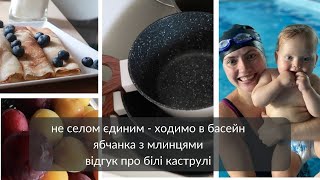 НЕ СЕЛОМ ЄДИНИМ 🏊‍♀️грудничкове плавання ЛІТНЄ ВАРЕННЯ🍵 білі каструлі плюси/мінуси НОВІ РОСЛИНКИ