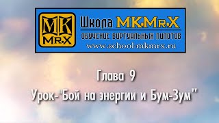 Глава 9 - Бой на энергии (MK.Mr.X)