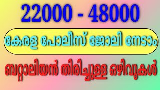 Kerala Police Recruitment Apply Online || Police Recruitment Last date ||Vlog One Media