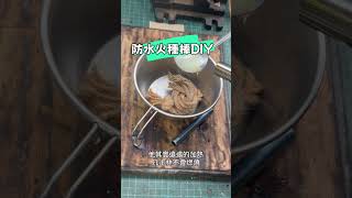 DIY防水火種棒，可重複使用，調整火力大小，燃燒時間