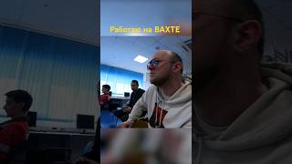 Живу в общагах и работаю на вахте #вахта #вахтовыйметод #топ #юмор #работа #рек #обзор #кино #дом