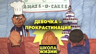 Школа жизни - Девочка-прокрастинация