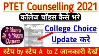 Ptet 2021 College Choice Update Kaise Kare | Ptet College Choice 2021 |