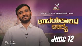 ಉದಯ ಕಾಲದ ವಾಕ್ಯ || ಕೀರ್ತನೆಗಳು 23:6 | June 12  ||  Bro Robin