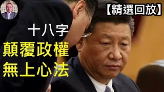 中国抗议还在持续，革命已成定局。中国有史以来最完美革命的发动者，留下颠覆政权的无上心法。 （精选回放，2022/11/29)