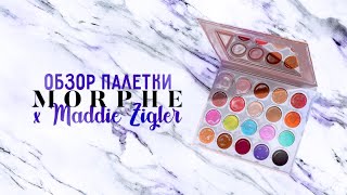 Обзор палетки MORPHE x MADDIE ZIGLER | Новинки MORPHE