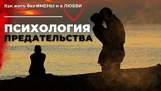 Психология ПРЕДАТЕЛЬСТВА. Как жить БЕЗ ИЗМЕНЫ и в ЛЮБВИ