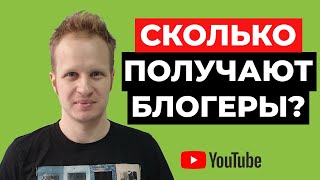 Сколько зарабатывают блогеры на Youtube в 2021? Доход ютуберов. Сколько платит ютуб за просмотры