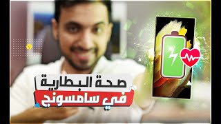 شرح طريقة معرفة صحة البطارية في أجهزة سامسونج