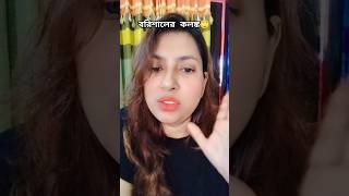 বরিশালের ভাষা পারি না 💔 #shortvideo #shortsvideo #shortsfeed #sayra #shorts #viralshorts #viral