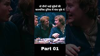 वो तीनों भाई चुड़ैलों की काल्पनिक दुनिया में फंस चुके हैं #shorts