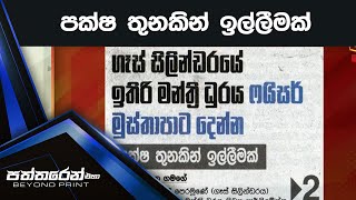 පක්ෂ තුනකින් ඉල්ලීමක්