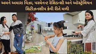 અમને અમારા વિઝા, પરમેનન્ટ રેસિડન્સી અને ઑસ્ટ્રેલિયન સિટીઝનશીપ કેવી રીતે મળી | Gujarati VLOGS