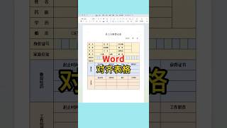 word快速对齐表格的方式。#wps #word #文员 #0基础学电脑 #办公技能