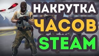 КАК НАКРУТИТЬ ЧАСЫ В Стим\Steam 2024 ?? (HOURBOOSTR)