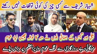 High inflation in Pakistan| Mehngai mar gayi | bijli ka bill | public shocking reaction#survey