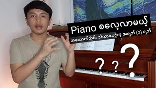 Piano စလေ့လာမယ့်အယောက်တိုင်း သိသင့်တဲ့ အချက်