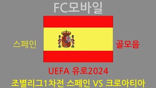 (FC모바일) UEFA유로2024 조별리그1차전 스페인 VS 크로아티아 스페인 골모음