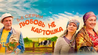 Любовь — не картошка (сериал 2013) | 5-8 Серии