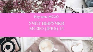 УЧЕТ ВЫРУЧКИ по МСФО