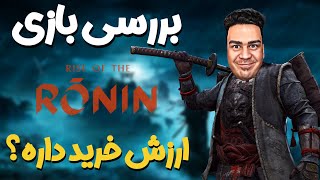 نقد و بررسی کامل ❌ Rise Of Ronin ❌