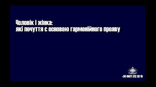 Вебінар: "Чоловік та жінка: які почуття є основою гармонійного прояву"