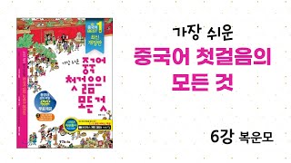 [가장 쉬운 중국어 첫걸음의 모든 것] 6강 복운모