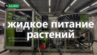 Технология которая изменила сельское хозяйство Nagro. (Комплекс РУКАС 200 РУА 10+2)