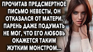 Прочитав письмо невесты, он был шокирован  Парень даже подумать не мог что она окажется таким