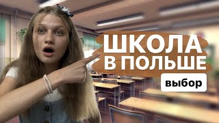 ВЫБИРАЕМ СРЕДНЮЮ ШКОЛУ в Польше *выпускной и рекрутация