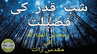 SHAB E QADAR | Ramazan | THE PRECIOUS NIGHT | ISLAMIC WAQIAT