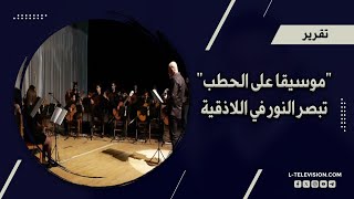 "موسيقا على الحطب" تبصر النور في اللاذقية بعد سنوات من التأليف والتدريب