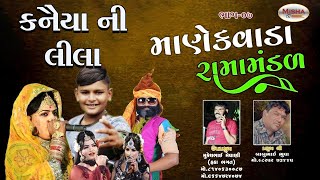 Manekvada Ramamandal || surat || part-07 ||  @mishafilms9782