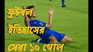 ফুটবল ইতিহাসের সেরা ১০টি গোল|| Top 10 goal of Football History|| PROBAHO-প্রবাহ