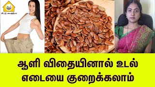 Weight reduction with Flaxseeds | ஆளிவிதையால் உடல் எடை குறைக்கலாம் | veetu vaithiyam