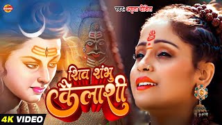 #Video | शिव शंभू कैलाशी | #amrita_dixit #khesarilalyadav | Bolbum Song 2023 | #bolbamsong2023