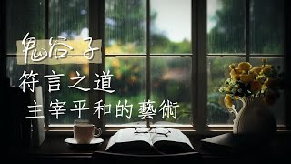 #有聲書 鬼谷子-符言之道：主宰平和的藝術